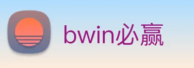 bwin必赢 logo